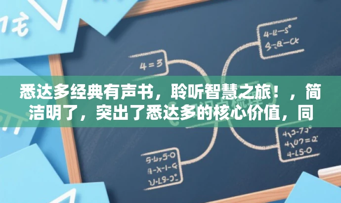 悉达多经典有声书，聆听智慧之旅！，简洁明了，突出了悉达多的核心价值，同时使用了吸引听众的语言，如经典有声书和聆听智慧之旅，以吸引目标人群的注意力。