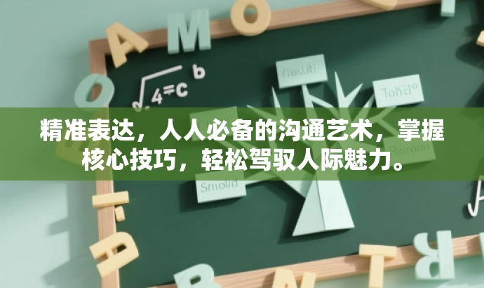 精准表达,人人必备的沟通艺术,掌握核心技巧,轻松驾驭人际魅力。 精准表达,人人必备的沟通艺术,掌握核心技巧,轻松驾驭人际魅力。