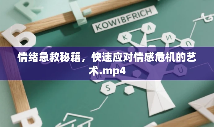 情绪急救秘籍,快速应对情感危机的艺术.mp4 情绪急救秘籍,快速应对情感危机的艺术.mp4