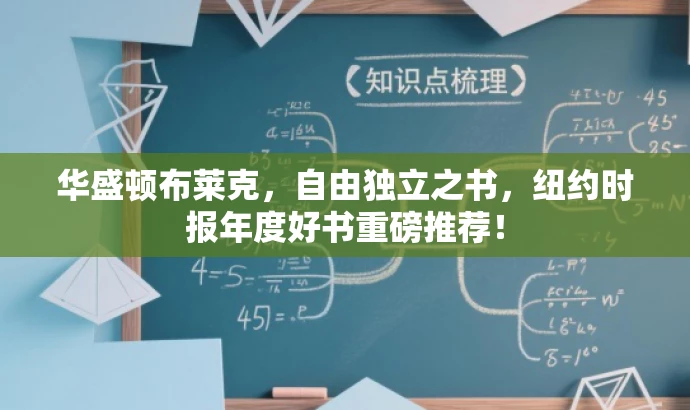 华盛顿布莱克,自由独立之书,纽约时报年度好书重磅推荐! 华盛顿布莱克,自由独立之书,纽约时报年度好书重磅推荐!
