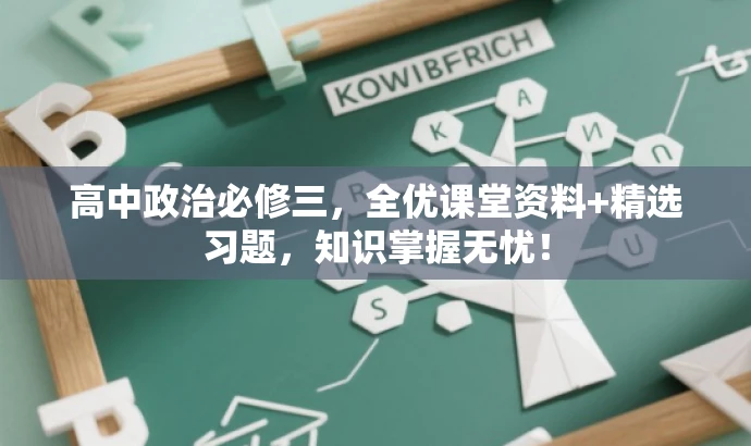 高中政治必修三,全优课堂资料+精选习题,知识掌握无忧! 高中政治必修三,全优课堂资料+精选习题,知识掌握无忧!