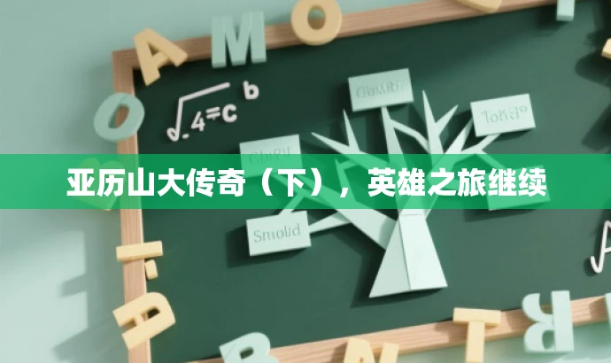 亚历山大传奇(下),英雄之旅继续 亚历山大传奇(下),英雄之旅继续