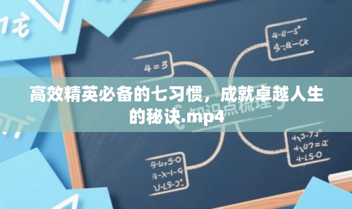 高效精英必备的七习惯,成就卓越人生的秘诀.mp4 高效精英必备的七习惯,成就卓越人生的秘诀.mp4