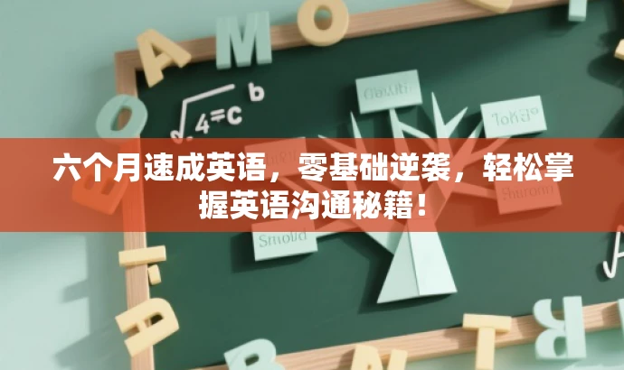 六个月速成英语，零基础逆袭，轻松掌握英语沟通秘籍！