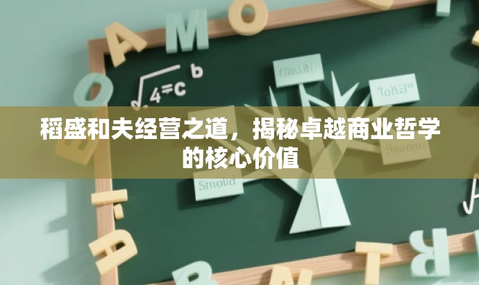 稻盛和夫经营之道,揭秘卓越商业哲学的核心价值 稻盛和夫经营之道,揭秘卓越商业哲学的核心价值