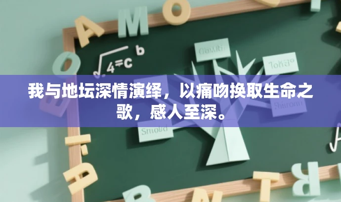 我与地坛深情演绎,以痛吻换取生命之歌,感人至深。 我与地坛深情演绎,以痛吻换取生命之歌,感人至深。