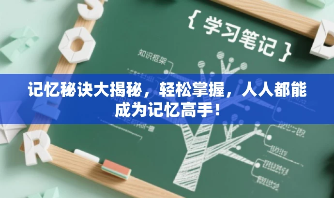 记忆秘诀大揭秘,轻松掌握,人人都能成为记忆高手! 记忆秘诀大揭秘,轻松掌握,人人都能成为记忆高手!