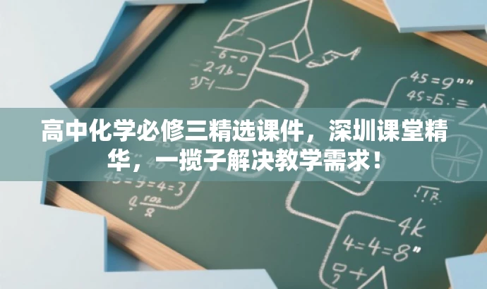 高中化学必修三精选课件,深圳课堂精华,一揽子解决教学需求! 高中化学必修三精选课件,深圳课堂精华,一揽子解决教学需求!