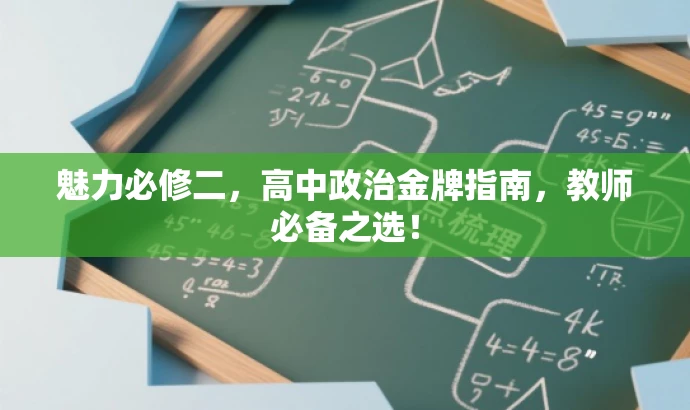 魅力必修二,高中政治金牌指南,教师必备之选! 魅力必修二,高中政治金牌指南,教师必备之选!