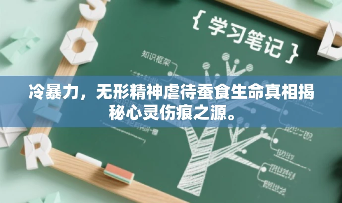 冷暴力,无形精神虐待蚕食生命真相揭秘心灵伤痕之源。 冷暴力,无形精神虐待蚕食生命真相揭秘心灵伤痕之源。