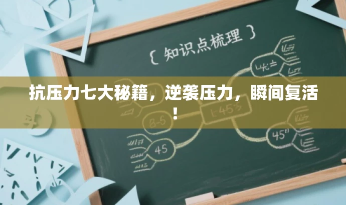 抗压力七大秘籍，逆袭压力，瞬间复活！