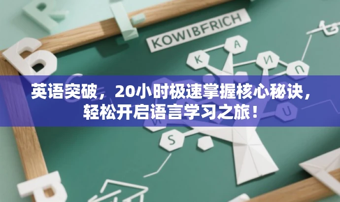 英语突破，20小时极速掌握核心秘诀，轻松开启语言学习之旅！