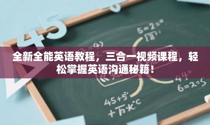 全新全能英语教程,三合一视频课程,轻松掌握英语沟通秘籍! 全新全能英语教程,三合一视频课程,轻松掌握英语沟通秘籍!