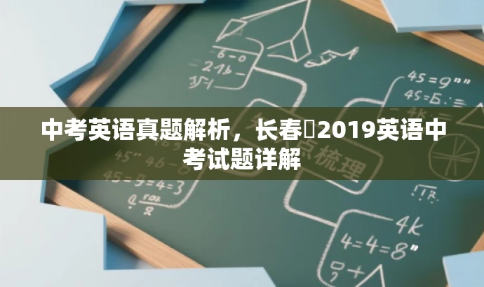 中考英语真题解析,长春巿2019英语中考试题详解 中考英语真题解析,长春巿2019英语中考试题详解