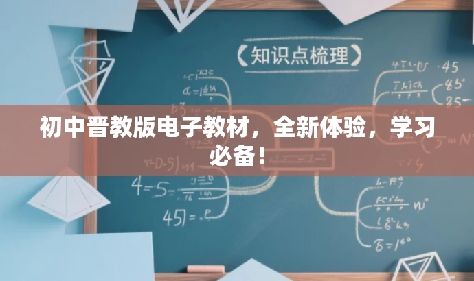 初中晋教版电子教材,全新体验,学习必备! 初中晋教版电子教材,全新体验,学习必备!