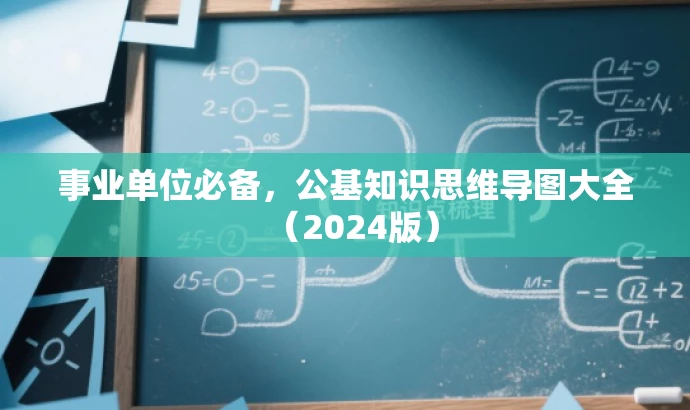 事业单位必备，公基知识思维导图大全（2024版）