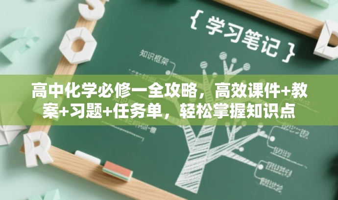 高中化学必修一全攻略,高效课件+教案+习题+任务单,轻松掌握知识点 高中化学必修一全攻略,高效课件+教案+习题+任务单,轻松掌握知识点
