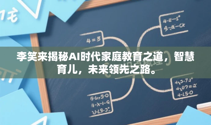 李笑来揭秘AI时代家庭教育之道,智慧育儿,未来领先之路。 李笑来揭秘AI时代家庭教育之道,智慧育儿,未来领先之路。