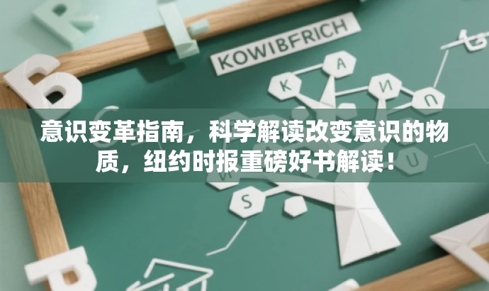 意识变革指南,科学解读改变意识的物质,纽约时报重磅好书解读! 意识变革指南,科学解读改变意识的物质,纽约时报重磅好书解读!