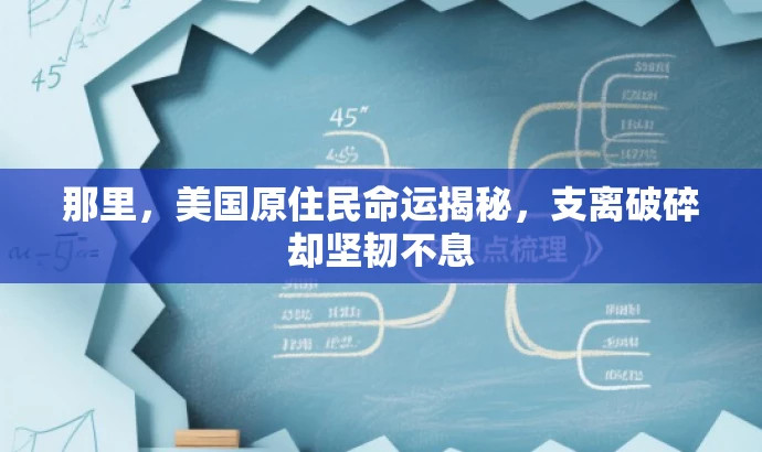 那里,美国原住民命运揭秘,支离破碎却坚韧不息 那里,美国原住民命运揭秘,支离破碎却坚韧不息