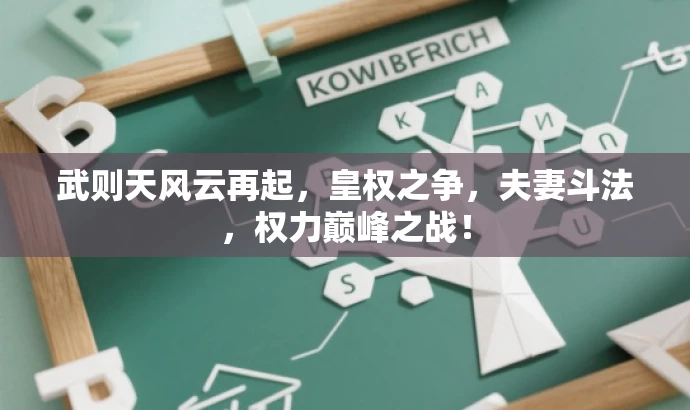 武则天风云再起，皇权之争，夫妻斗法，权力巅峰之战！