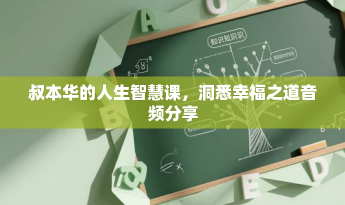 叔本华的人生智慧课,洞悉幸福之道音频分享 叔本华的人生智慧课,洞悉幸福之道音频分享