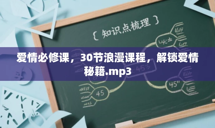 爱情必修课,30节浪漫课程,解锁爱情秘籍.mp3 爱情必修课,30节浪漫课程,解锁爱情秘籍.mp3