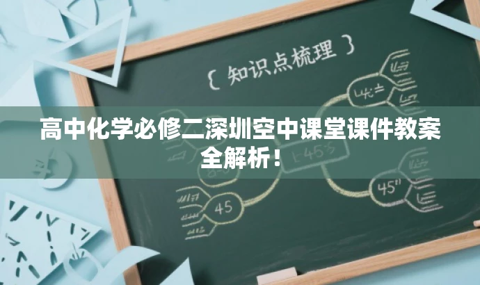 高中化学必修二深圳空中课堂课件教案全解析！