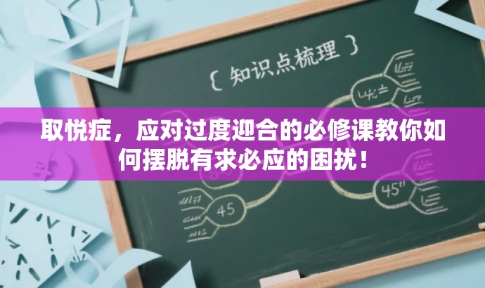 取悦症,应对过度迎合的必修课教你如何摆脱有求必应的困扰! 取悦症,应对过度迎合的必修课教你如何摆脱有求必应的困扰!