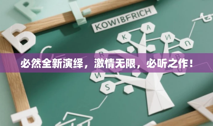 必然全新演绎，激情无限，必听之作！
