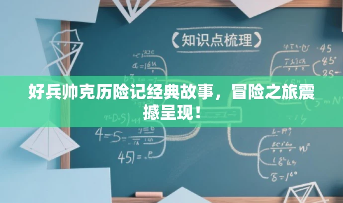 好兵帅克历险记经典故事，冒险之旅震撼呈现！