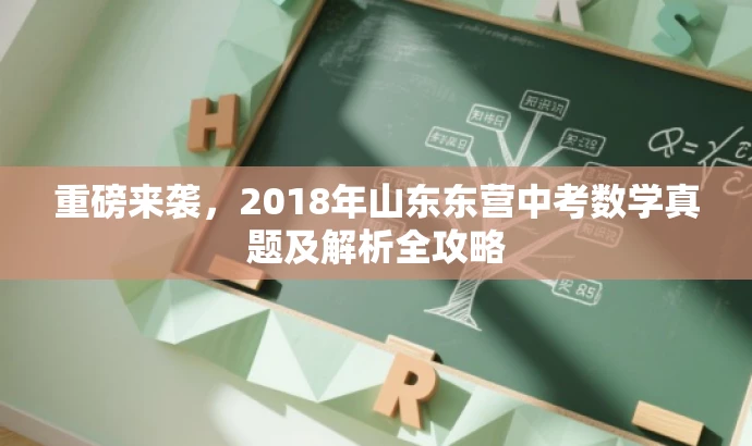 重磅来袭,2018年山东东营中考数学真题及解析全攻略 重磅来袭,2018年山东东营中考数学真题及解析全攻略