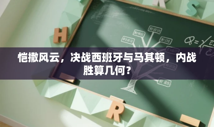 恺撒风云,决战西班牙与马其顿,内战胜算几何? 恺撒风云,决战西班牙与马其顿,内战胜算几何?