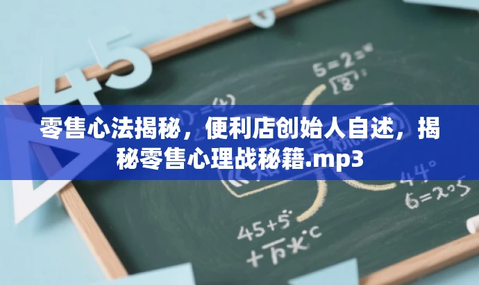 零售心法揭秘,便利店创始人自述,揭秘零售心理战秘籍.mp3 零售心法揭秘,便利店创始人自述,揭秘零售心理战秘籍.mp3