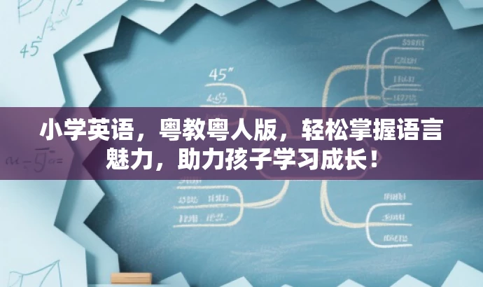 小学英语，粤教粤人版，轻松掌握语言魅力，助力孩子学习成长！