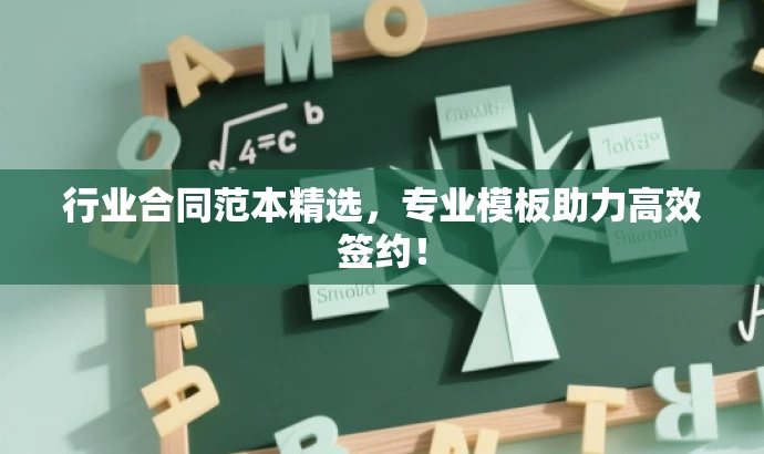行业合同范本精选,专业模板助力高效签约! 行业合同范本精选,专业模板助力高效签约!