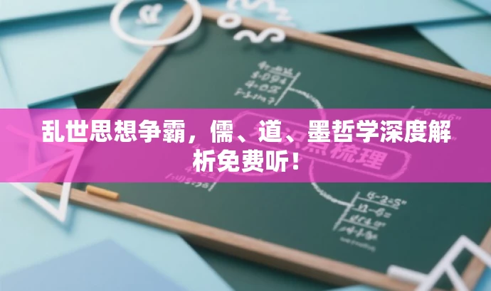 乱世思想争霸,儒、道、墨哲学深度解析免费听! 乱世思想争霸,儒、道、墨哲学深度解析免费听!