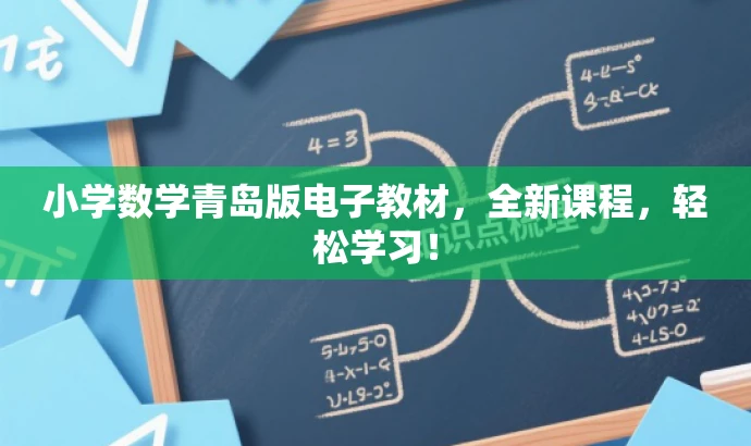 小学数学青岛版电子教材,全新课程,轻松学习! 小学数学青岛版电子教材,全新课程,轻松学习!