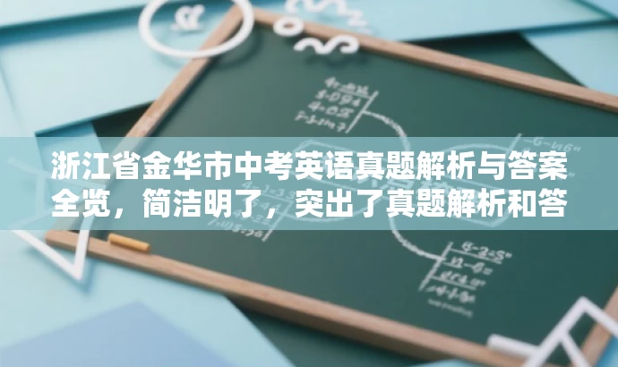 浙江省金华市中考英语真题解析与答案全览,简洁明了,突出了真题解析和答案全览的核心价值,同时语言有吸引力,能够吸引目标人群的注意力。 浙江省金华市中考英语真题解析与答案全览,简洁明了,突出了真题解析和答案全览的核心价值,同时语言有吸引力,能够吸引目标人群的注意力。