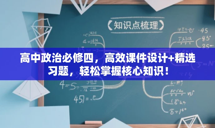 高中政治必修四,高效课件设计+精选习题,轻松掌握核心知识! 高中政治必修四,高效课件设计+精选习题,轻松掌握核心知识!