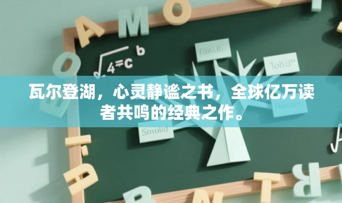 瓦尔登湖，心灵静谧之书，全球亿万读者共鸣的经典之作。