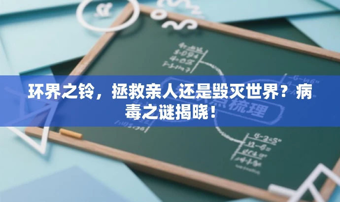 环界之铃,拯救亲人还是毁灭世界?病毒之谜揭晓! 环界之铃,拯救亲人还是毁灭世界?病毒之谜揭晓!