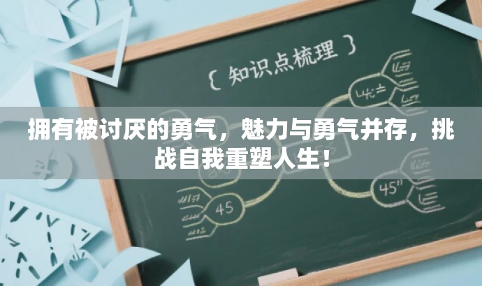 拥有被讨厌的勇气,魅力与勇气并存,挑战自我重塑人生! 拥有被讨厌的勇气,魅力与勇气并存,挑战自我重塑人生!
