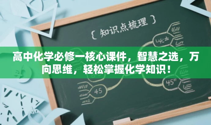 高中化学必修一核心课件,智慧之选,万向思维,轻松掌握化学知识! 高中化学必修一核心课件,智慧之选,万向思维,轻松掌握化学知识!