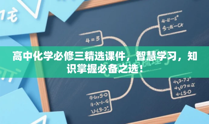 高中化学必修三精选课件,智慧学习,知识掌握必备之选! 高中化学必修三精选课件,智慧学习,知识掌握必备之选!
