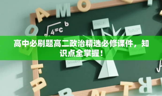高中必刷题高二政治精选必修课件,知识点全掌握! 高中必刷题高二政治精选必修课件,知识点全掌握!