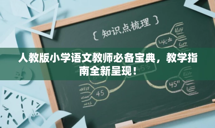 人教版小学语文教师必备宝典,教学指南全新呈现! 人教版小学语文教师必备宝典,教学指南全新呈现!
