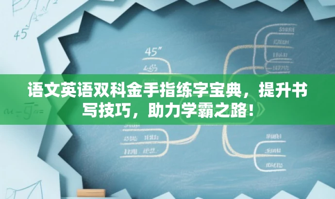 语文英语双科金手指练字宝典，提升书写技巧，助力学霸之路！
