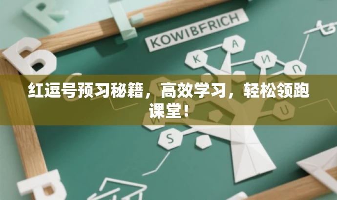 红逗号预习秘籍，高效学习，轻松领跑课堂！