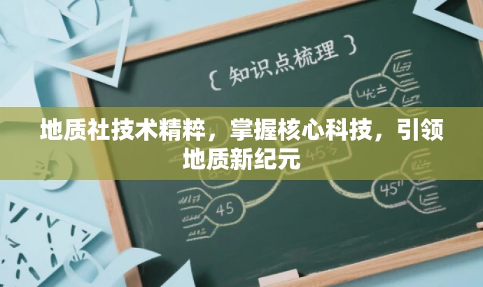 地质社技术精粹,掌握核心科技,引领地质新纪元 地质社技术精粹,掌握核心科技,引领地质新纪元